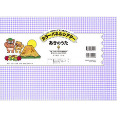 カラーパネルシアターあきのうた　切りぬいてすぐ使える