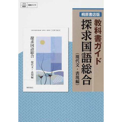桐原版ガイド３２９探求国語総合（現・表）