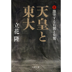 天皇と東大　２　激突する右翼と左翼
