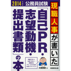 現職人事が書いた「自己ＰＲ・志望動機・提出書類」の本　公務員試験　２０１４年度版