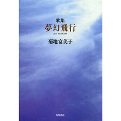 歌集　夢幻飛行