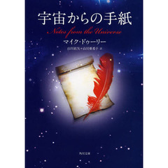 宇宙からの手紙