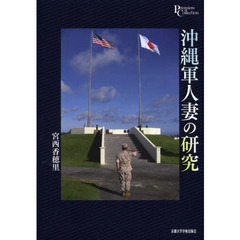 沖縄軍人妻の研究