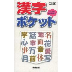 漢字ポケット