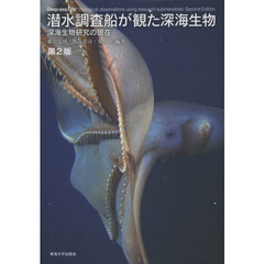潜水調査船が観た深海生物　深海生物研究の現在　第２版