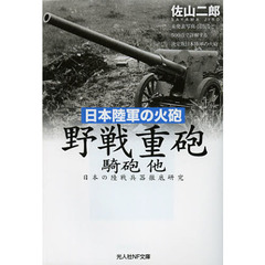 野戦重砲　騎砲他　日本陸軍の火砲　日本の陸戦兵器徹底研究