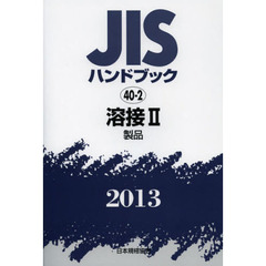 ＪＩＳハンドブック　溶接　２０１３－２　製品