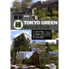 東京・緑のハンドブック