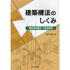 建築構法のしくみ　建築空間構成・木質系建物