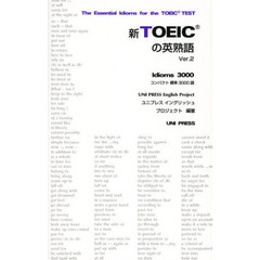 新TOEICの英熟語〈Ver.2〉コンパクト標準3000語　コンパクト標準３０００語