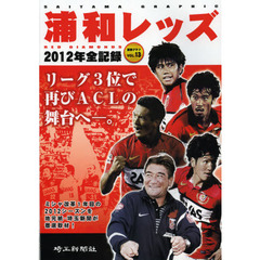 浦和レッズ2012年全記録 Saitama Graphic