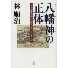 八幡神の正体　もしも応神天皇が百済人であったとすれば