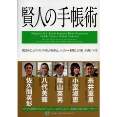 賢人の手帳術　書き留めることでアイディアや考えの質が向上。スケジュール管理以上の使い方を身につける！