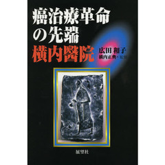 癌治療革命の先端横内醫院　増補版