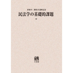 民法学の基礎的課題　於保不二雄先生還暦記念　中　オンデマンド版