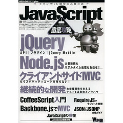 ＪａｖａＳｃｒｉｐｔ徹底攻略　ｊＱｕｅｒｙ｜Ｎｏｄｅ．ｊｓ｜クライアントサイドＭＶＣ｜ＣｏｆｆｅｅＳｃｒｉｐｔ｜Ｂａｃｋｂｏｎｅ．ｊｓ