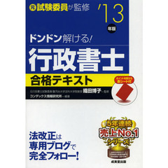 ドンドン解ける！行政書士合格テキスト　元試験委員が監修　’１３年版