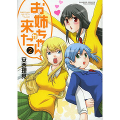 お姉ちゃんが来た　　　２