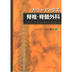 カラーアトラス脊椎・脊髄外科