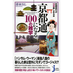 京都通になる１００の雑学　京都旅行が１０倍楽しめる本