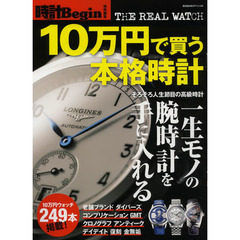 １０万円で買う本格時計