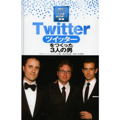 時代をきりひらくＩＴ企業と創設者たち　２　ツイッターをつくった３人の男