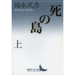 死の島　上