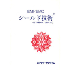 ＥＭＩ／ＥＭＣシールド技術