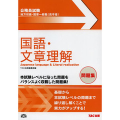 地方初級・国家一般職〈高卒者〉問題集国語・文章理解　公務員試験