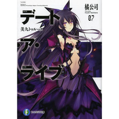 デート・ア・ライブ　７　美九トゥルース