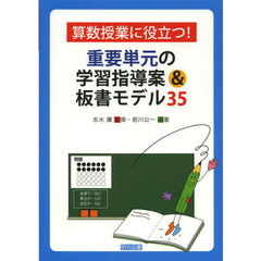 算数授業に役立つ！重要単元の学習指導案＆板書モデル３５