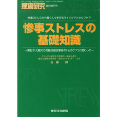 惨事ストレスの基礎知識～東日本大震災の救