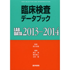 臨床検査データブック　２０１３－２０１４