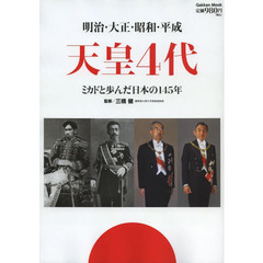 天皇４代　明治・大正・昭和・平成　ミカドと歩んだ日本の１４５年