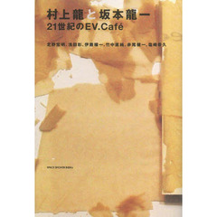 村上龍と坂本龍一　２１世紀のＥＶ．Ｃａｆｅ