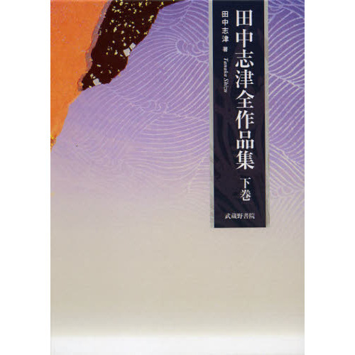 【中古】 冬吠え/光風社出版/田中志津 冬吠え/光風社出版/田中志津