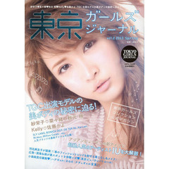 東京ガールズジャーナル　ｖｏｌ．２（２０１３Ｓｐｒｉｎｇ）　紗栄子・菜々緒・秋元梢・Ｋｅｌｌｙ・佐藤かよ　ＴＧＣ出演モデルの美ボディの秘密に迫る！