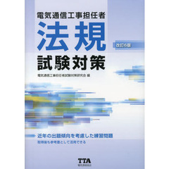 電気通信工事担任者法規試験対策　改訂６版