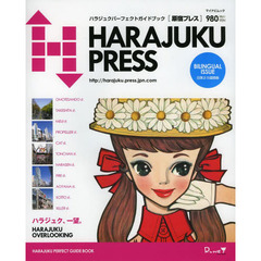 原宿プレス　ハラジュクパーフェクトガイドブック