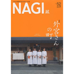 ＮＡＧＩ　ＶＯＬＵＭＥ５２（２０１３Ｓｐｒｉｎｇ）　特集外宮さんの町