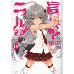 這いよれ！ニャル子さん　１１