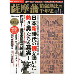 薩摩藩精強無比の千年史