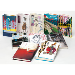 １０代からの文学話題作セレクショ　全１０