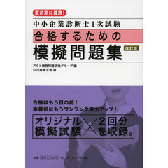 中小企業診断士１次試験合格するための模擬問題集　直前期に最適！　改訂版