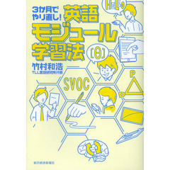 ３か月でやり直し！英語モジュール学習法