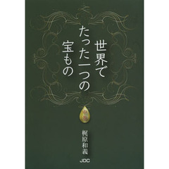 世界でたった一つの宝もの　中巻