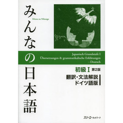 みんなの日本語初級I 第2版 翻訳・文法解説ドイツ語版　第２版
