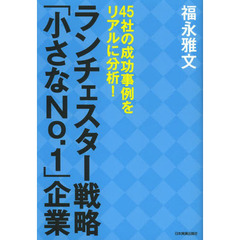 ランチェスター戦略「小さなＮｏ．１」企業　４５社の成功事例をリアルに分析！