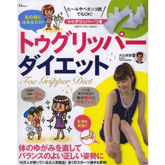足の指にはめるだけ！トゥグリッパーダイエット