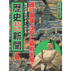 時代の流れがよくわかる！歴史なるほど新聞　６　徳川家康、江戸に幕府を開く　江戸時代前期